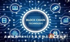 区块链游戏2023年最新动态与发展趋势