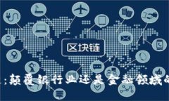 区块链：颠覆银行业还是金融领域的未来？