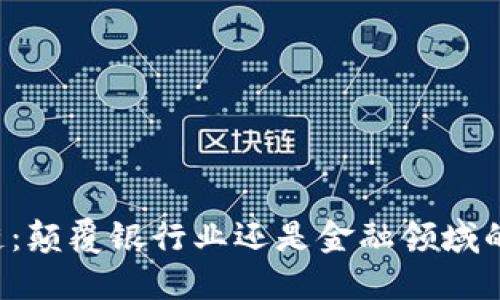 区块链：颠覆银行业还是金融领域的未来？