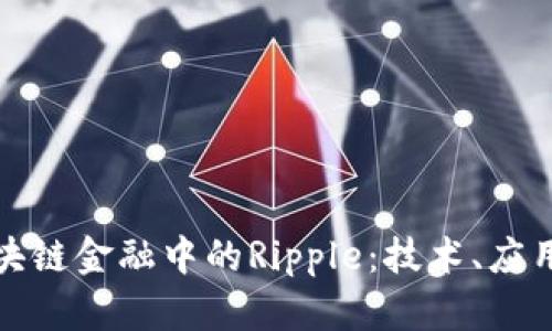 全面解析区块链金融中的Ripple：技术、应用与未来发展