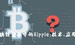 全面解析区块链金融中的Ripple：技术、应用与未