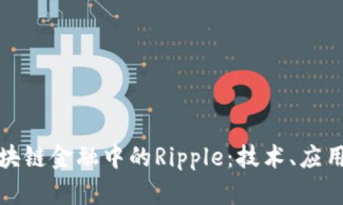 全面解析区块链金融中的Ripple：技术、应用与未来发展