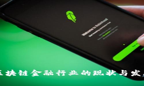 中国区块链金融行业的现状与发展前景