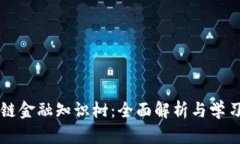 区块链金融知识树：全面解析与学习资源