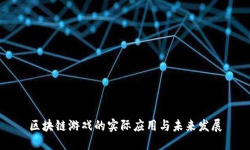 区块链游戏的实际应用与未来发展