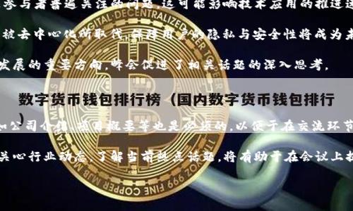 baioti揭秘区块链互联网金融峰会：您不可错过的行业盛会！/baioti  
区块链, 互联网金融, 峰会, 行业趋势/guanjianci  

## 内容主体大纲

1. **峰会简介**
   - 什么是区块链互联网金融峰会
   - 峰会的起源与发展历程

2. **峰会的背景**
   - 区块链技术的发展历程
   - 互联网金融的现状与挑战

3. **峰会的意义**
   - 推动行业交流与合作
   - 提升行业透明度与信任度
  
4. **参会嘉宾与演讲主题**
   - 重要嘉宾介绍
   - 每位嘉宾的演讲主题及核心观点

5. **现场活动与互动**
   - 大会的安排与议程
   - 参会者的互动与交流环节

6. **未来展望**
   - 区块链互联网金融的发展趋势
   - 对未来的影响与机遇

## 内容

### 峰会简介

区块链互联网金融峰会是一个集中探讨区块链技术与互联网金融融合发展的高端行业会议。从峰会的名称我们可以看到，它的核心是“区块链”和“互联网金融”，这两个领域正在重新定义现代经济的形态。近年来，区块链技术在多种行业中的应用日益广泛，尤其是金融行业，其潜力在应用中被不断发掘。

峰会的起源可以追溯到对金融行业创新与发展的需求。随着科技的迅速发展，金融行业的传统模式面临着挑战，因此，定期举行的峰会恰恰为业界提供了一个分享和交流的平台。

### 峰会的背景

近年来，区块链技术已经引起全球的关注。它的分布式记录技术能够有效提升数据处理的安全性和透明性。在互联网金融蓬勃发展的同时，区块链的应用也为其带来新的机遇与挑战，尤其是在提高效率和降低成本方面。

然而，尽管互联网金融发展迅速，仍存在许多问题，如信任缺失、诈骗案件频发等。区块链技术恰好能够在提高信任机制、保护用户隐私等方面提供解决方案，因此，各界对这次峰会寄予厚望。

### 峰会的意义

举办区块链互联网金融峰会的首要意义在于推动行业内部的交流与合作。在这里，业内专家、学者将共同探讨最新的技术动态和市场趋势，为未来行业的发展提供理论支持。

此外，峰会帮助提升了整个行业的透明度与信任度。在这样一个开放的平台上，各方利益相关者可以共同检视现有的模式与风险，不同的声音能够被听到，为制定更合理的法律法规提供了依据。

### 参会嘉宾与演讲主题

会上汇聚了众多重量级嘉宾，包括金融科技公司创始人、区块链专家、监管机构代表及行业协会负责人等。这些嘉宾将围绕不同主题进行演讲，分享他们的观点与经验。

例如，某著名区块链开发者将讨论“区块链技术在金融行业中的应用现状与未来”，而某学者则将探讨“互联网金融对传统金融模式的冲击与转型”。这些主题都将为与会人员提供丰富的知识和实践经验。

### 现场活动与互动

除了嘉宾的主题讲演之外，峰会还设置了多个互动环节，确保参会者和嘉宾能够有充分的交流。比如，设有针对特定主题的小组讨论，参与者可以就各自关心的问题进行深入探讨。

这种形式的互动不仅让与会人员有机会提出自己的想法，也能够丰富他们对未来趋势的认识。峰会现场的气氛活跃，大家都在积极思考如何将新技术应用于自身业务中。

### 未来展望

展望未来，区块链互联网金融将迎来更多的发展机遇。一方面，政策法规的不断完善，将为行业发展提供更为稳健的环境；另一方面，随着技术的成熟，更多的金融产品将会出现，进一步满足用户多样化的需求。

然而，面对机遇的同时，仍需警惕可能带来的挑战。技术的运用需要考虑零散信息的整合与监管问题，这些都将影响未来金融生态的构建。

## 相关问题

### 1. 区块链技术在互联网金融中能解决哪些问题？

区块链技术能够在多个层面上提升互联网金融的效率与安全性。首先，它提供了分布式的账本技术，这意味着所有的交易记录都对参与者公开透明，大大减少了信息不对称的现象，从而增强了用户信任。

其次，区块链高效的智能合约功能允许金融交易自动化，减少中介的介入，提高了交易的速度和精确性。这对于一些复杂的金融产品来说，尤其重要，既节省了时间，也降低了交易成本。

最后，区块链在用户数据隐私保护方面具有独特的优势，用户可以通过加密手段掌控自己的数据，更有效地防范诈骗和信息泄露的风险。

### 2. 互联网金融和区块链的融合带来了哪些新机会？

互联网金融与区块链的融合为多个行业提供了新的机会，尤其是在金融创新、风险管理与用户体验方面。首先，此次融合技术的引入使得金融服务得以更加个性化，用户可以更加方便地获取他们所需的服务。

其次，区块链优秀的数据追溯及真实性验证能力，在信贷领域尤其重要，能够帮助金融机构更好地评估借款人的信用风险，提升风控能力。

最后，在跨境支付领域，区块链可以有效降低传统支付系统的高昂费用，使得国际交易更加高效便捷，为用户提供更大的选择空间。

### 3. 峰会为何受到行业内外的高度关注？

区块链互联网金融峰会的关注度源于其内容的时效性与重要性。这个峰会汇集了业界精英，讨论行业最新趋势与热点，给予参与者无价的市场洞察。同时，会议也为新兴企业提供了展示的平台，能更方便地接触到潜在投资者与合作伙伴。

此外，峰会通过不同环节设计，兼具理论与实务的结合，增加了活动的实用性，吸引了来自不同角度的参与者。无论是行业人士、学者还是投资者，均希望能借助峰会改善自身业务或投资策略，因此，其关注度稳步提升。

### 4. 如何评估区块链技术的实际应用效果？

评估区块链技术的实际应用效果需要考量多个方面，包括技术的稳定性、安全性与经济效益。技术的稳定性可以通过系统的正常运行时间与故障率来判断，而安全性则需根据被攻击的次数、数据泄露事件进行评估。

在经济效益方面，可通过计算传统金融模式与区块链应用所需的时间与成本差异来进行比较，这不仅包括直接的财务成本，还有潜在的隐性成本。

最终，通过多维度的数据分析与用户反馈，可以对区块链技术的实际应用效果进行更全面的评估，确保它在特定场景下的适用性。

### 5. 峰会对未来区块链发展的启示有哪些？

峰会提供了一个契机，让行业参与者分享他们的观点与见解，从而为未来的发展提供启示。首先，行业的监管政策如何完善是参与者普遍关注的问题，这可能影响技术应用的推进速度，相应的政策建议将会成为重要议题。

其次，“去中心化”作为区块链的一大特性，引发了大家对未来金融架构的讨论，峰会参与者认为，传统中心化模式可能会逐步被去中心化所取代，保障用户的隐私与安全性将成为未来趋势。

此外，智能合约的运用可能会越来越广泛，如何设计合理的智能合约与其模板，确保智能合约的正确性与安全性也将是行业发展的重要方向，峰会促进了相关话题的深入思考。

### 6. 参与峰会需要准备哪些内容与资料？

参与峰会前，需要准备的内容与资料应包括对会议议程的了解，重点嘉宾与主题的背景知识。此外，个人的名片与相关材料，如公司介绍、项目概要等也是必须的，以便于在交流环节中能够更好地进行自我介绍与业务洽谈。

建议参与者要对区块链与互联网金融的基础知识有一定的了解，这样在听取演讲或参与讨论时能够更好地融入。另外，提前关心行业动态，了解当前热点话题，将有助于在会议上提出有价值的问题，从而获得更多的行业洞察。 

以上为区块链互联网金融峰会相关的全面介绍与问题解答。希望能够帮助到对此次峰会感兴趣的各位。