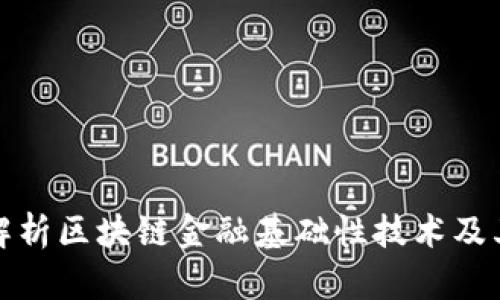 深入解析区块链金融基础性技术及其影响