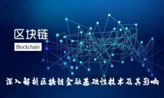 深入解析区块链金融基础性技术及其影响