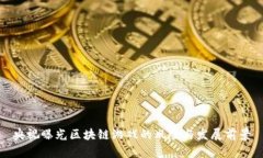 央视曝光区块链游戏的风险与发展前景
