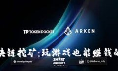 游戏区块链挖矿：玩游戏也能赚钱的新时代