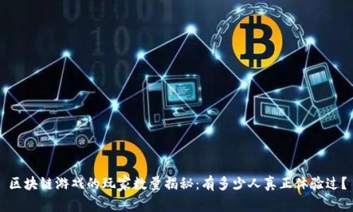 区块链游戏的玩家数量揭秘：有多少人真正体验过？