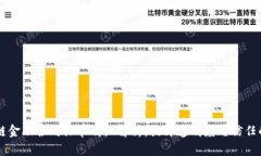 区块链金融合同订单明细解析：提升透明度与信