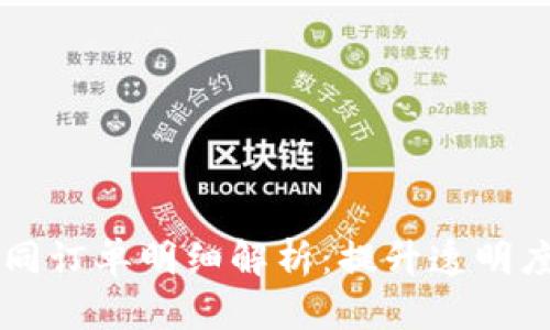 区块链金融合同订单明细解析：提升透明度与信任的利器