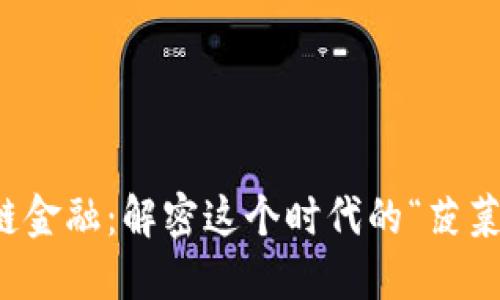 区块链金融：解密这个时代的“菠菜”革命