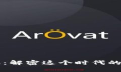 区块链金融：解密这个时代的“菠菜”革命