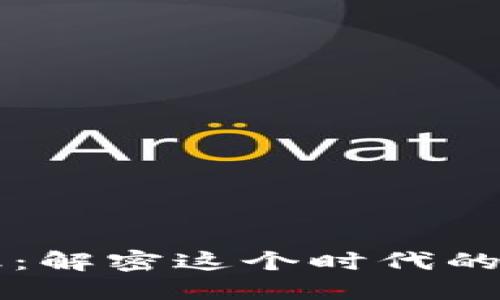 区块链金融：解密这个时代的“菠菜”革命