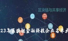 2023年区块链金融科技企业名单大全