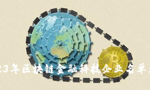 2023年区块链金融科技企业名单大全