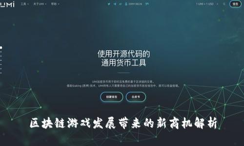 区块链游戏发展带来的新商机解析