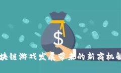 区块链游戏发展带来的新商机解析