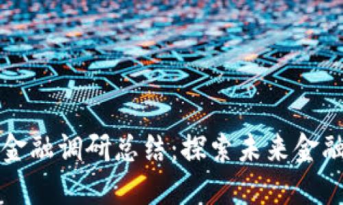 区块链金融调研总结：探索未来金融新形态