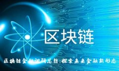 区块链金融调研总结：探索未来金融新形态