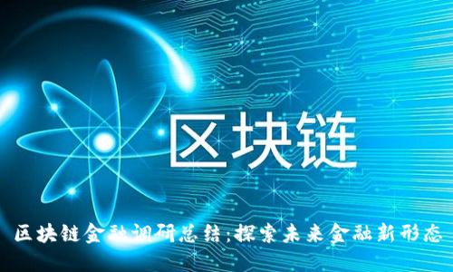 区块链金融调研总结：探索未来金融新形态