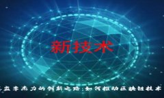 区块链金融峰会总监李杰力的创新之路：如何推