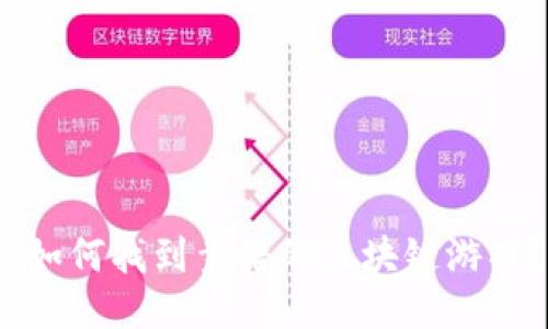  如何找到靠谱的区块链游戏？