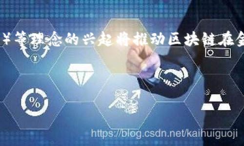 # 区块链金融论文

## 引言

随着科技的迅猛发展，金融行业也在不断变革。区块链技术作为一种新兴的分布式账本技术，正逐渐渗透到金融领域，其去中心化、安全透明的特性使其在金融服务中展现出巨大的潜力。本文将探讨区块链在金融行业的应用及其面临的挑战，并提供相关的案例分析。

## 一、区块链金融的定义

区块链金融是指利用区块链技术重塑和传统金融服务的过程。传统金融系统通常依赖中央机构进行交易确认、清算和结算，而区块链通过其去中心化的特性，可以实现点对点的交易，降低成本，提高效率。

### 1.1 区块链的基本原理

区块链是一种去中心化的分布式账本技术，每个区块包含一定数量的交易记录，且每个区块通过加密技术与前一个区块相连，形成链式结构。这种设计确保了数据的不可篡改性和透明性。

### 1.2 金融行业的特点

金融行业包含银行、保险、证券等多个领域，其核心特点是交易的复杂性、信息的不对称性以及对监管的高度依赖。区块链技术的引入有望解决这些问题，提升金融服务的效率与安全性。

## 二、区块链在金融领域的应用

### 2.1 跨境支付

跨境支付是区块链技术在金融领域的一大应用。传统的跨境支付流程复杂，涉及多个中介，导致交易费用高、时间长。而基于区块链的跨境支付平台可以实现实时结算，大幅降低费用。

### 2.2 供应链金融

区块链技术能够为供应链金融提供透明的交易记录，帮助各方有效监控供应链的每一个环节，减少骗贷风险，提高资金使用效率。

### 2.3 证券与股票交易

区块链在证券交易中的应用可以实现实时清算与结算，降低交易成本，提高市场的流动性。此外，区块链还可以支持证券的数字化，使其更易于交易和分配。

### 2.4 保险

在保险领域，区块链技术可以用于理赔流程的自动化和便捷化。通过智能合约，保险理赔可以实现自动化执行，降低人工成本和理赔时间。

## 三、区块链金融的优势

### 3.1 降低成本

区块链技术去除了中介环节，直接实现点对点交易，显著降低了交易成本。此外，区块链的自动化处理流程也提高了工作效率。

### 3.2 提高透明度

区块链的透明性使得所有参与者都可以查看交易记录，增强了信任。此外，交易记录一旦写入区块链就无法被篡改，这为金融交易提供了额外的安全保障。

### 3.3 增强安全性

区块链技术通过加密算法保障数据的安全性，且其去中心化特性使得单点故障的风险降低。此外，智能合约的应用也可以降低人为错误和欺诈行为的发生。

## 四、区块链金融的挑战

### 4.1 监管问题

尽管区块链技术带来了诸多便利，但其去中心化的特性使得监管变得复杂。各国对于数字资产的监管政策尚不统一，相关法律法规亟待完善。

### 4.2 技术障碍

区块链技术仍在不断发展中，性能、扩展性等问题是当前技术应用的瓶颈。例如，公链在处理大量交易时面临的速度与可扩展性问题，需要通过技术创新解决。

### 4.3 公众认知

公众对于区块链的认知仍较为模糊，部分人对其抱有怀疑态度，这影响了区块链金融的推广与应用。因此，加大宣传与教育力度是当务之急。

## 五、案例分析

### 5.1 以太坊

以太坊是一个开放的区块链平台，允许开发者构建分布式应用（DApps）。其智能合约功能使得各种金融应用如融资、借贷等得以实现，大大推动了区块链金融的发展。

### 5.2 瑞波（Ripple）

瑞波专注于跨境支付，通过其区块链网络，金融机构可以实现即时报价与结算，显著缩短了交易时间，降低了费用，成为多家上市公司和银行的选择。

## 结论

随着区块链技术的发展，金融行业的未来将更加智能化、透明化和高效化。尽管面临诸多挑战，但去中心化金融（DeFi）等理念的兴起将推动区块链在金融领域的更广泛应用。

---

以上是关于区块链金融的简要论文框架，具体内容可根据需要进一步扩展。