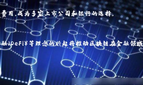 # 区块链金融论文

## 引言

随着科技的迅猛发展，金融行业也在不断变革。区块链技术作为一种新兴的分布式账本技术，正逐渐渗透到金融领域，其去中心化、安全透明的特性使其在金融服务中展现出巨大的潜力。本文将探讨区块链在金融行业的应用及其面临的挑战，并提供相关的案例分析。

## 一、区块链金融的定义

区块链金融是指利用区块链技术重塑和传统金融服务的过程。传统金融系统通常依赖中央机构进行交易确认、清算和结算，而区块链通过其去中心化的特性，可以实现点对点的交易，降低成本，提高效率。

### 1.1 区块链的基本原理

区块链是一种去中心化的分布式账本技术，每个区块包含一定数量的交易记录，且每个区块通过加密技术与前一个区块相连，形成链式结构。这种设计确保了数据的不可篡改性和透明性。

### 1.2 金融行业的特点

金融行业包含银行、保险、证券等多个领域，其核心特点是交易的复杂性、信息的不对称性以及对监管的高度依赖。区块链技术的引入有望解决这些问题，提升金融服务的效率与安全性。

## 二、区块链在金融领域的应用

### 2.1 跨境支付

跨境支付是区块链技术在金融领域的一大应用。传统的跨境支付流程复杂，涉及多个中介，导致交易费用高、时间长。而基于区块链的跨境支付平台可以实现实时结算，大幅降低费用。

### 2.2 供应链金融

区块链技术能够为供应链金融提供透明的交易记录，帮助各方有效监控供应链的每一个环节，减少骗贷风险，提高资金使用效率。

### 2.3 证券与股票交易

区块链在证券交易中的应用可以实现实时清算与结算，降低交易成本，提高市场的流动性。此外，区块链还可以支持证券的数字化，使其更易于交易和分配。

### 2.4 保险

在保险领域，区块链技术可以用于理赔流程的自动化和便捷化。通过智能合约，保险理赔可以实现自动化执行，降低人工成本和理赔时间。

## 三、区块链金融的优势

### 3.1 降低成本

区块链技术去除了中介环节，直接实现点对点交易，显著降低了交易成本。此外，区块链的自动化处理流程也提高了工作效率。

### 3.2 提高透明度

区块链的透明性使得所有参与者都可以查看交易记录，增强了信任。此外，交易记录一旦写入区块链就无法被篡改，这为金融交易提供了额外的安全保障。

### 3.3 增强安全性

区块链技术通过加密算法保障数据的安全性，且其去中心化特性使得单点故障的风险降低。此外，智能合约的应用也可以降低人为错误和欺诈行为的发生。

## 四、区块链金融的挑战

### 4.1 监管问题

尽管区块链技术带来了诸多便利，但其去中心化的特性使得监管变得复杂。各国对于数字资产的监管政策尚不统一，相关法律法规亟待完善。

### 4.2 技术障碍

区块链技术仍在不断发展中，性能、扩展性等问题是当前技术应用的瓶颈。例如，公链在处理大量交易时面临的速度与可扩展性问题，需要通过技术创新解决。

### 4.3 公众认知

公众对于区块链的认知仍较为模糊，部分人对其抱有怀疑态度，这影响了区块链金融的推广与应用。因此，加大宣传与教育力度是当务之急。

## 五、案例分析

### 5.1 以太坊

以太坊是一个开放的区块链平台，允许开发者构建分布式应用（DApps）。其智能合约功能使得各种金融应用如融资、借贷等得以实现，大大推动了区块链金融的发展。

### 5.2 瑞波（Ripple）

瑞波专注于跨境支付，通过其区块链网络，金融机构可以实现即时报价与结算，显著缩短了交易时间，降低了费用，成为多家上市公司和银行的选择。

## 结论

随着区块链技术的发展，金融行业的未来将更加智能化、透明化和高效化。尽管面临诸多挑战，但去中心化金融（DeFi）等理念的兴起将推动区块链在金融领域的更广泛应用。

---

以上是关于区块链金融的简要论文框架，具体内容可根据需要进一步扩展。