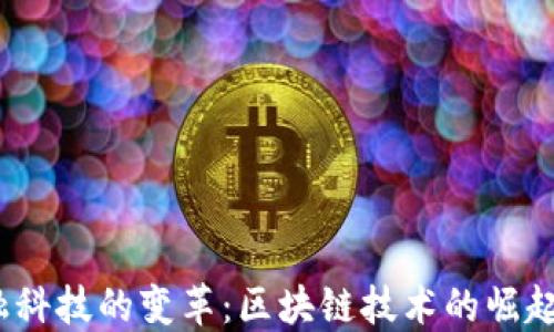 
2022年金融科技的变革：区块链技术的崛起与未来趋势