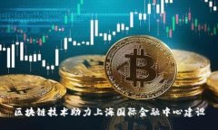 区块链技术助力上海国际金融中心建设