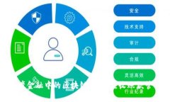 跨境金融中的区块链应用：应收账款管理