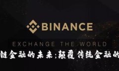 探索区块链金融的未来：颠覆传统金融的创新力