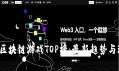 2023年区块链游戏TOP榜：最新趋势与玩法解析