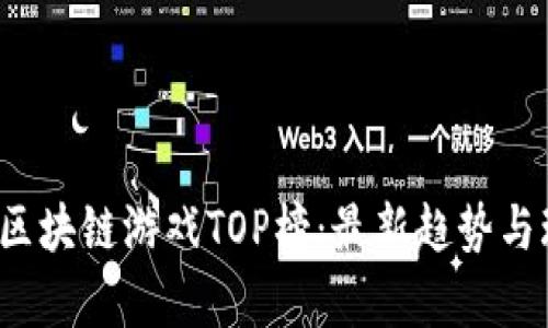 2023年区块链游戏TOP榜：最新趋势与玩法解析