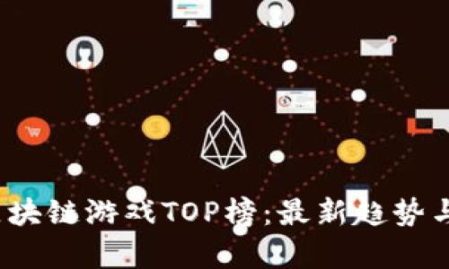 2023年区块链游戏TOP榜：最新趋势与玩法解析
