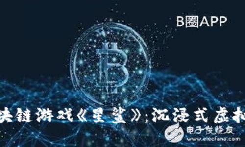 探索元宇宙的区块链游戏《星鲨》：沉浸式虚拟世界的崭新体验