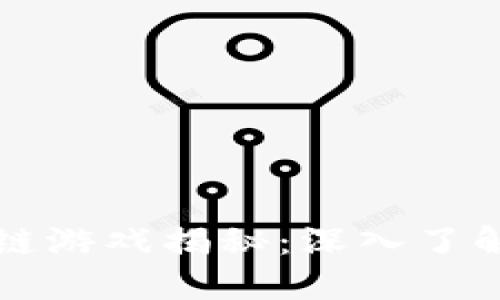 周杰伦热爱的区块链游戏揭秘：深入了解他的数字娱乐世界