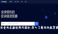 周杰伦热爱的区块链游戏揭秘：深入了解他的数