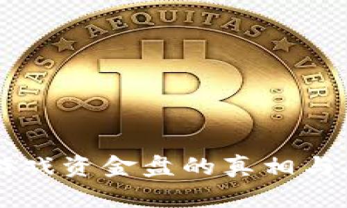 区块链游戏资金盘的真相与风险解析
