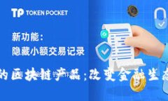 蚂蚁云金融的区块链产品：改变金融生态的未来