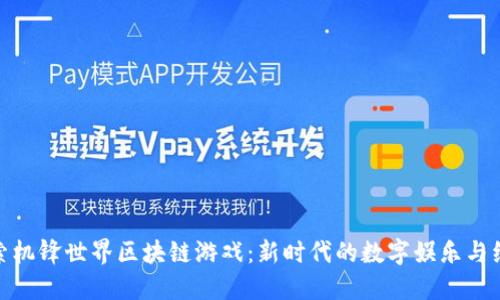 探索机锋世界区块链游戏：新时代的数字娱乐与经济
