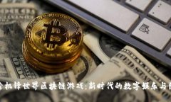 探索机锋世界区块链游戏：新时代的数字娱乐与