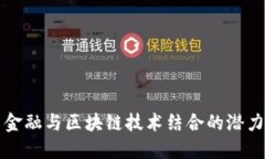 互联网金融与区块链技术结合的潜力与挑战