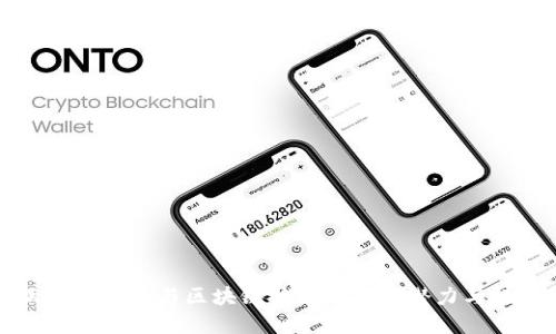 互联网金融与区块链技术结合的潜力与挑战