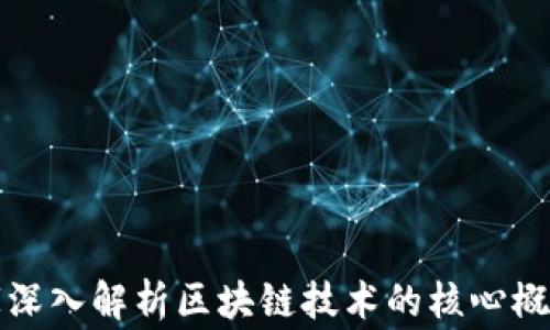 
金融专家深入解析区块链技术的核心概念及应用