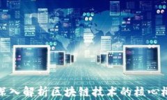 金融专家深入解析区块链技术的核心概念及应用