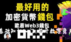 区块链金融基础知识入门：揭开数字资产的神秘